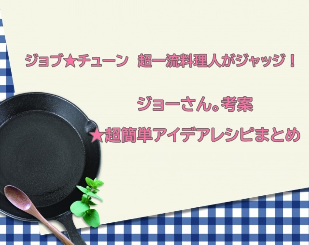 ジョブチューン ジョーさん 考案 超簡単アイデアレシピまとめ 超一流料理人がジャッジ 凛とした暮らし 凛々と