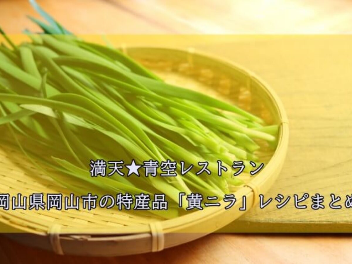 青空レストラン 岡山県 黄ニラ のレシピまとめ 21 4 10放送 凛とした暮らし 凛々と