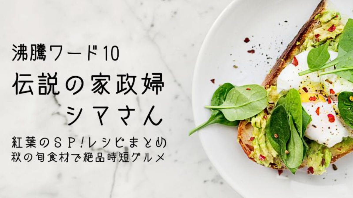 沸騰ワード10】志麻さんのレシピまとめ。秋食材で驚愕の時短グルメ2 