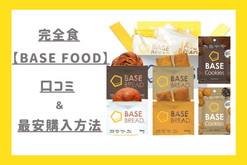 Base Food ベースフード はまずい 口コミを調査 指原愛用 低糖質な完全食のお得な購入方法 凛とした暮らし 凛々と