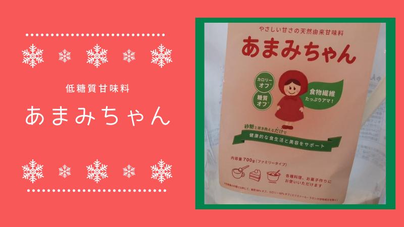 甘味料「あまみちゃん」の口コミやお得な購入方法。砂糖や低糖質甘味料との違いは？ | 凛とした暮らし〜凛々と〜