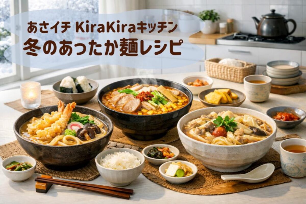 あさ イチ レシピ